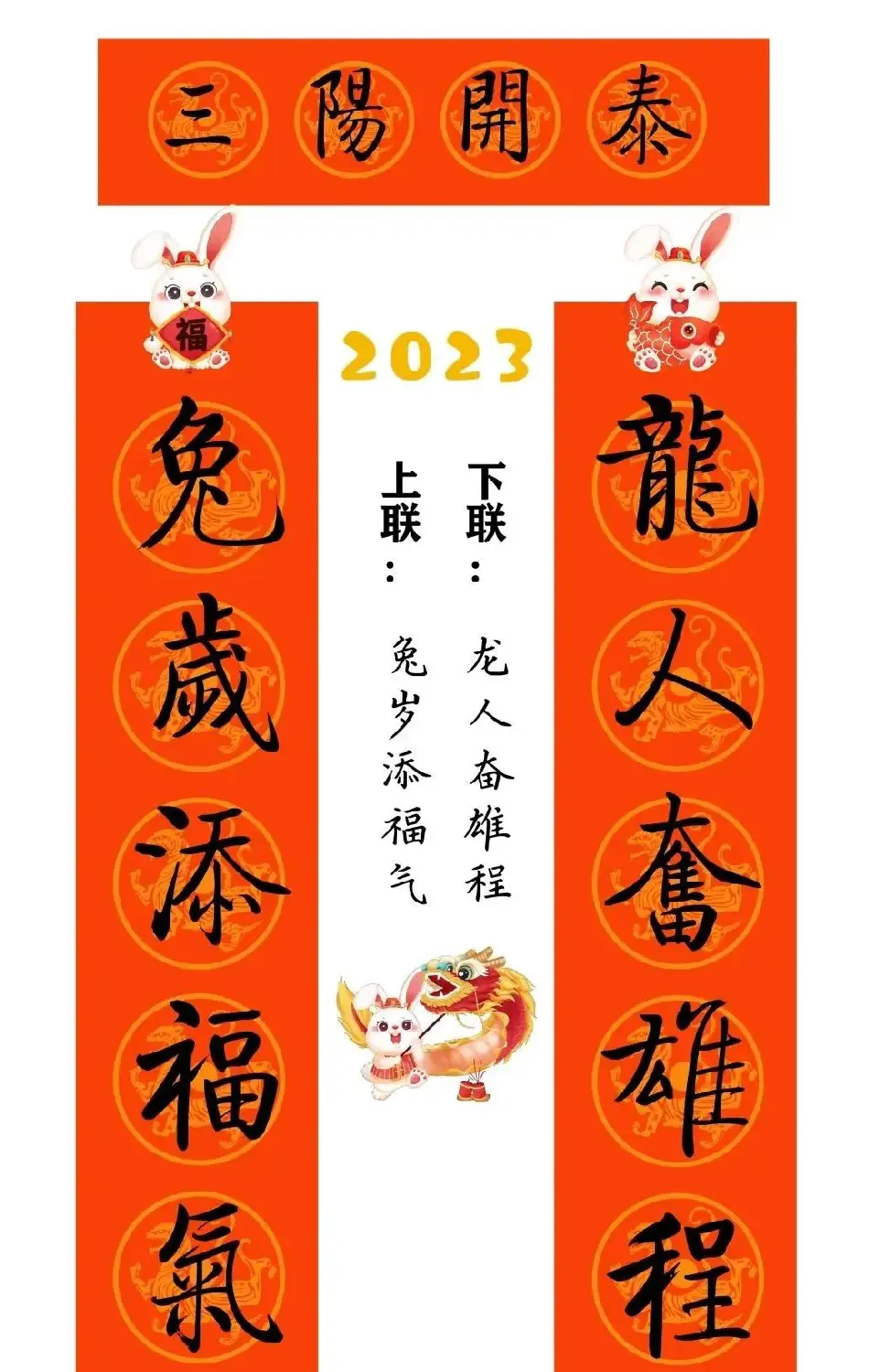 启功体集字2023兔年春联 | 书法名家作品鉴赏