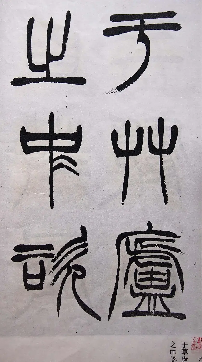 学习篆书的最好范本《清徐三庚出师表墨迹》 | 软笔篆书字帖