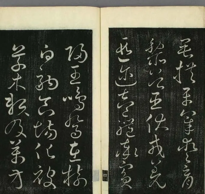 日本无幻道人草书欣赏《千字文》 | 毛笔草书字帖