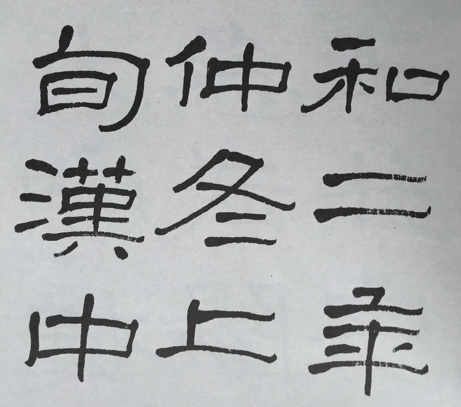 康有为门徒萧娴64岁隶书临石门颂 | 软笔隶书字帖
