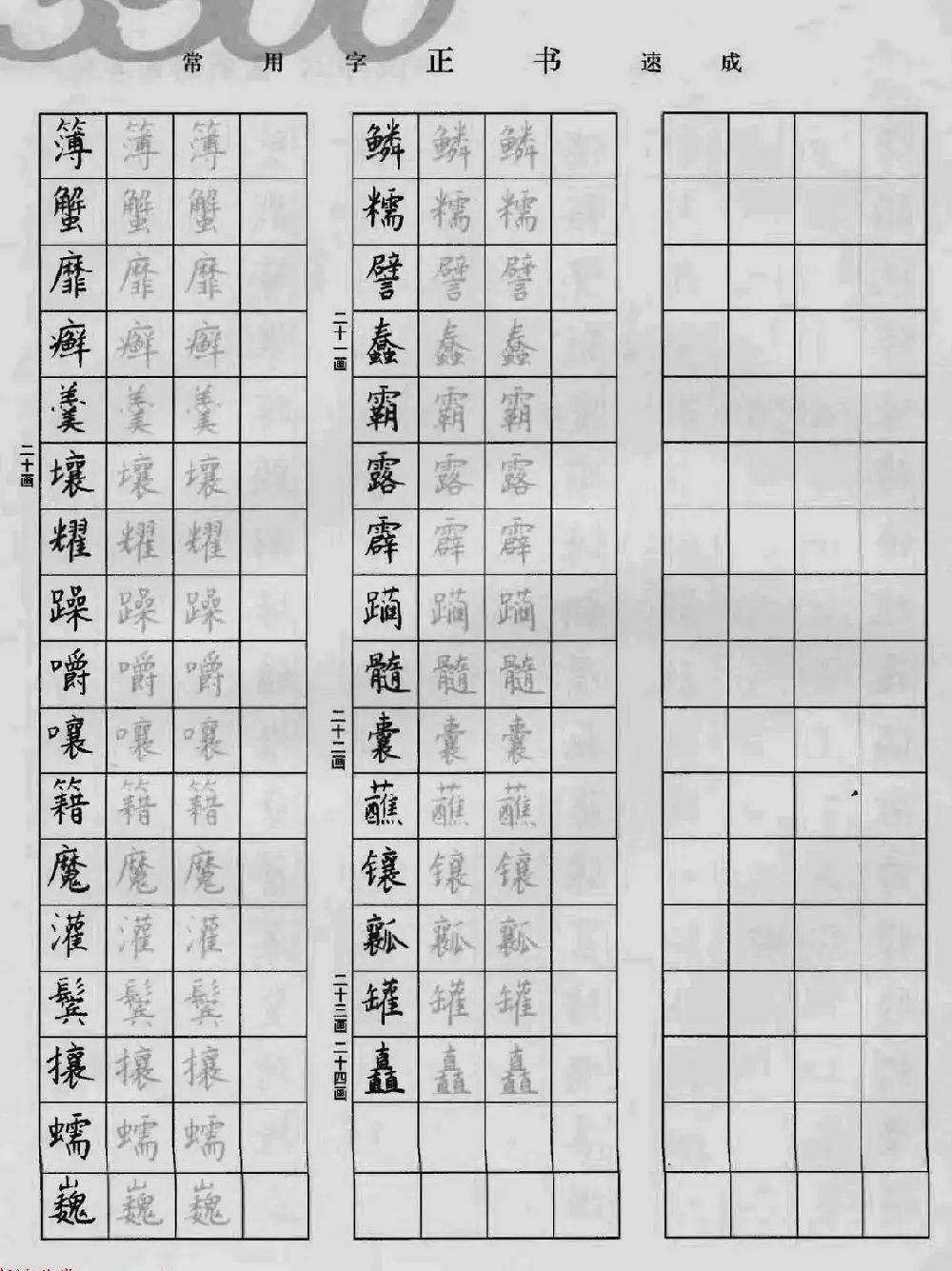 上海钱沛云钢笔字帖《3500常用字正书速成》 | 硬笔书法字帖