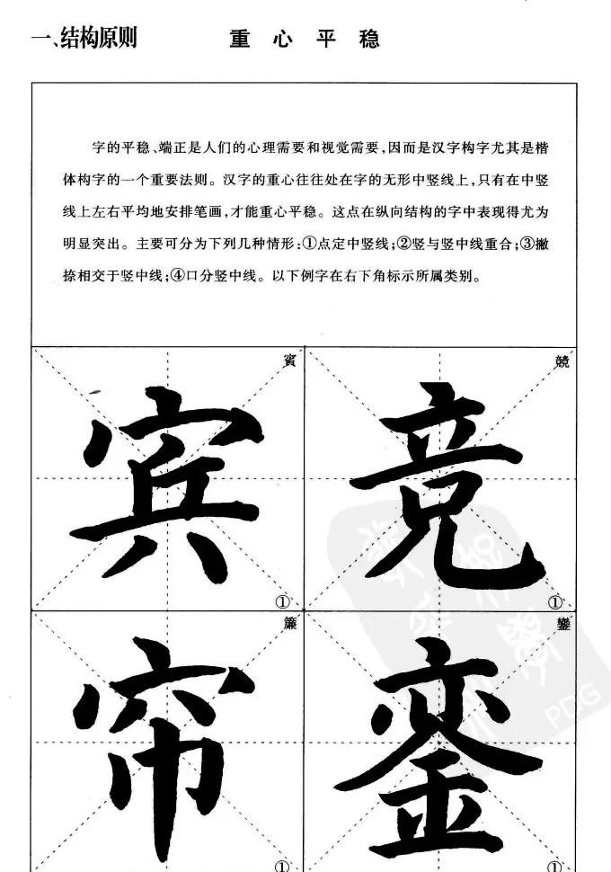 《简化字楷书结构法》字帖图片48张 | 软笔楷书字帖