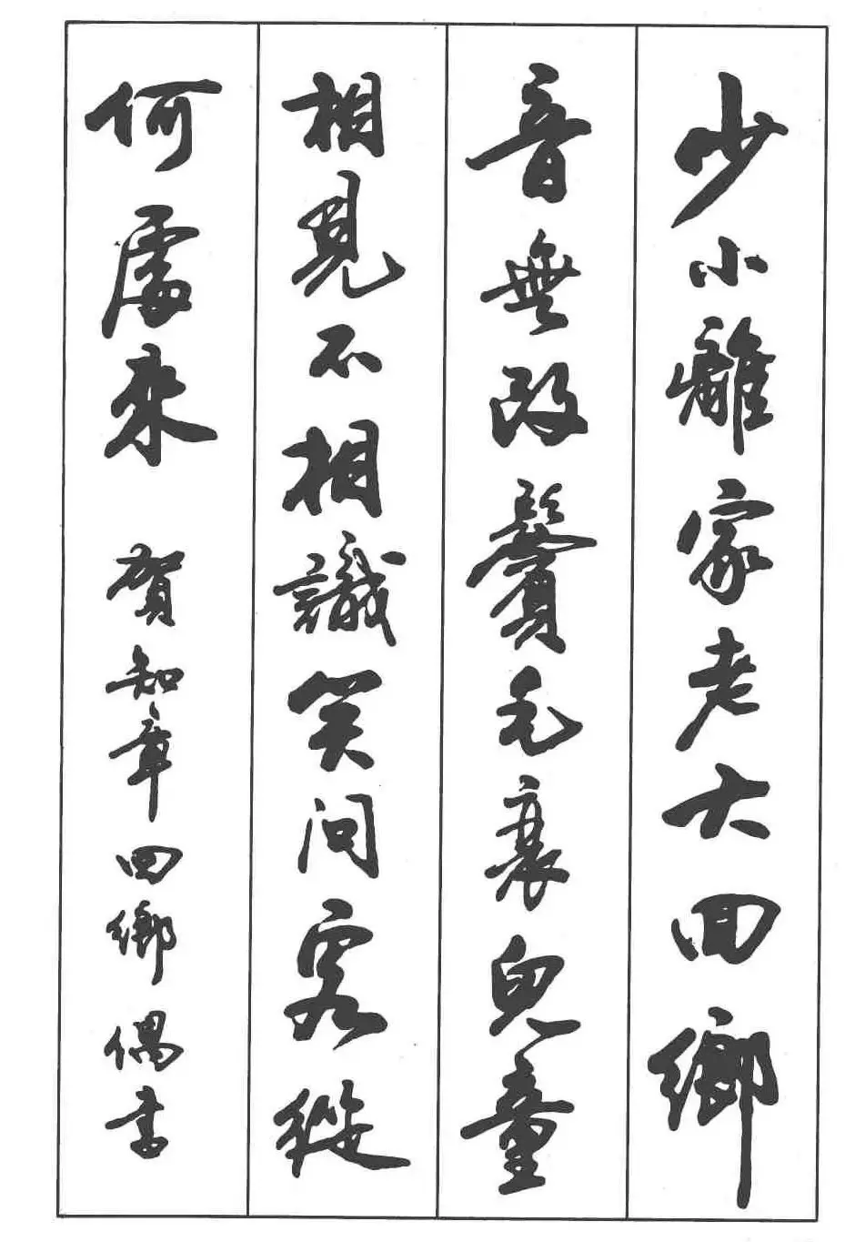 卢定山书法字帖《行书入门字谱》 | 毛笔行书字帖