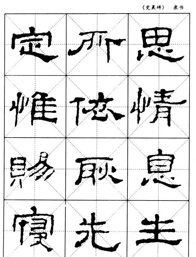 汉代隶书典范《史晨碑》选字帖 | 软笔隶书字帖