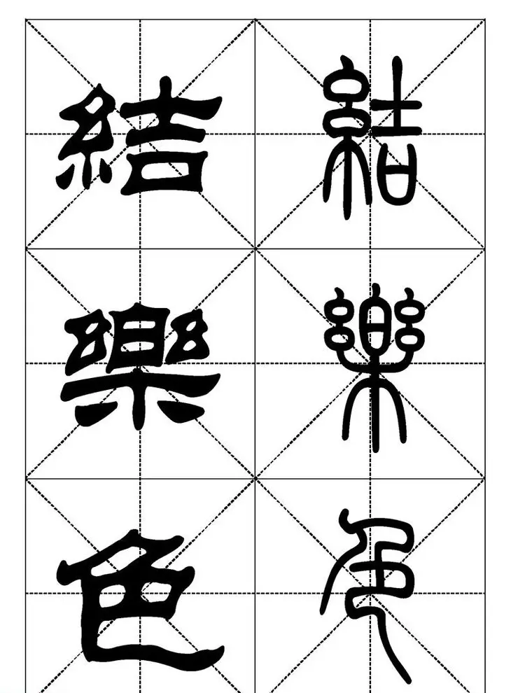 常用汉字－篆书隶书对照大字帖完全本 | 毛笔篆书字帖