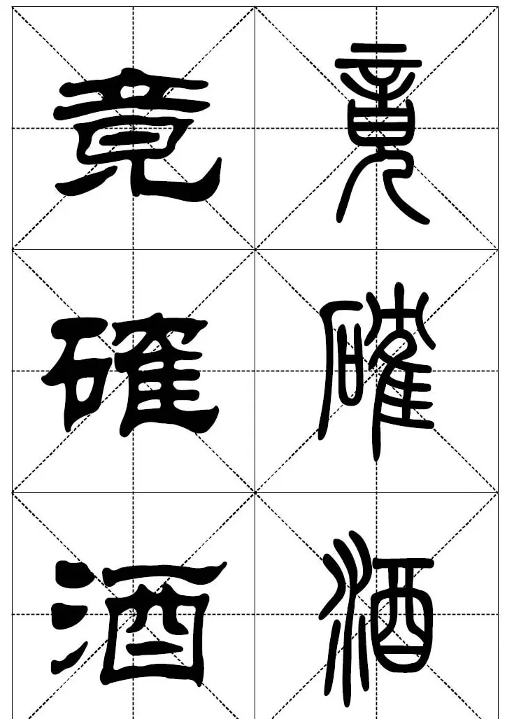 常用汉字－篆书隶书对照大字帖完全本 | 毛笔篆书字帖