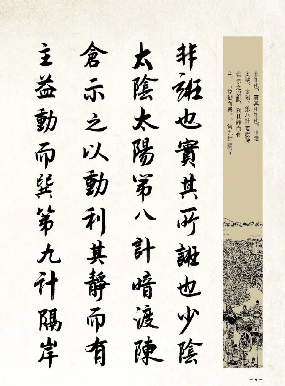 刘大勇行书字帖欣赏《三十六计》 | 毛笔行书字帖