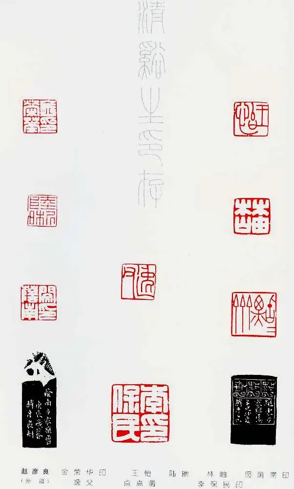 中国当代著名篆刻家作品邀请展作品集 | 篆刻作品鉴赏