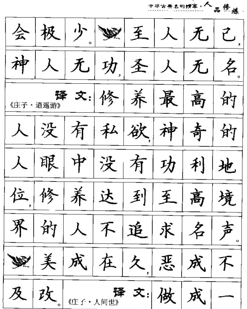 硬笔楷书字帖《中华古典名句集萃》 | 钢笔书法字帖