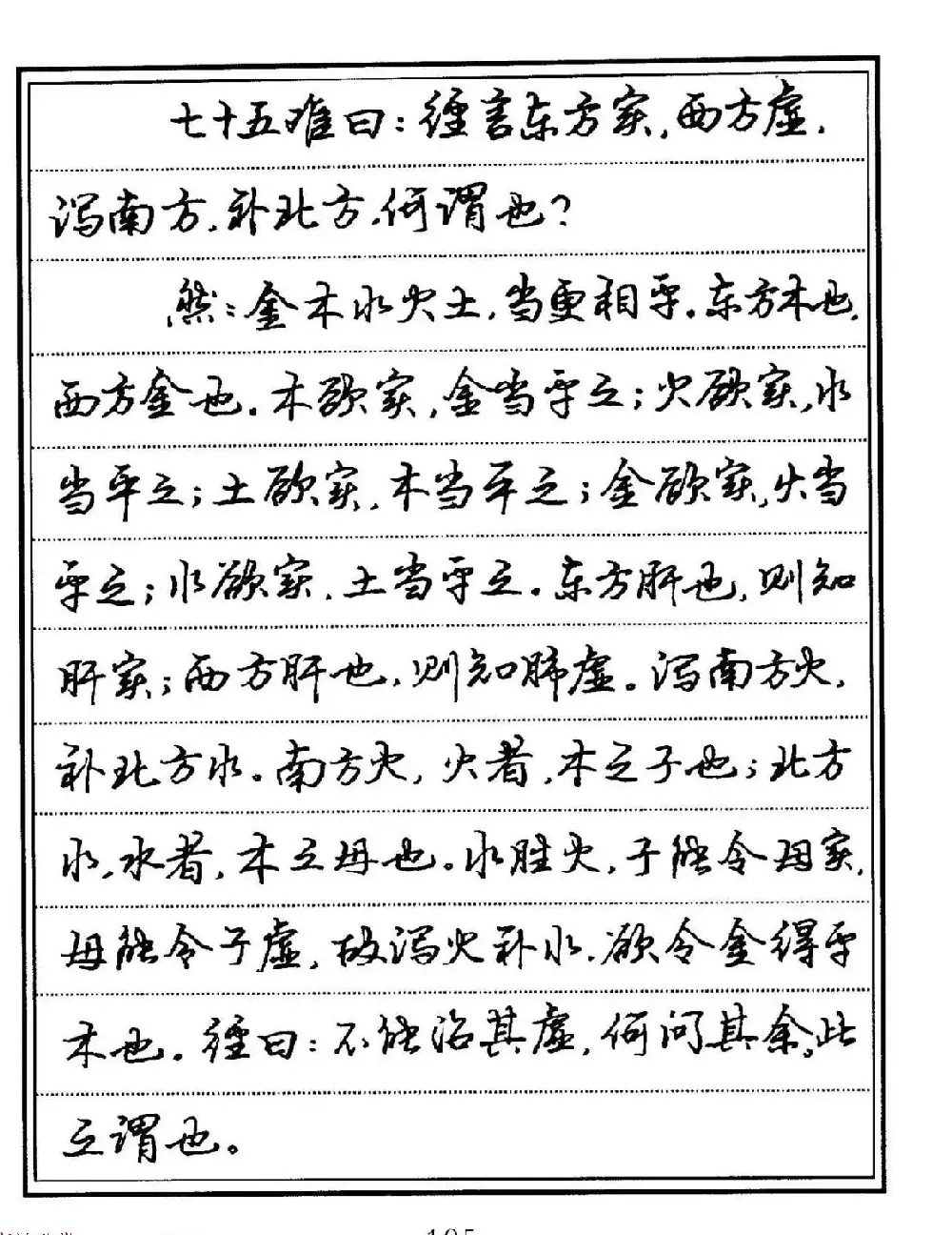 苏德生硬笔书法《中医经典钢笔字帖·难经》 | 硬笔书法字帖