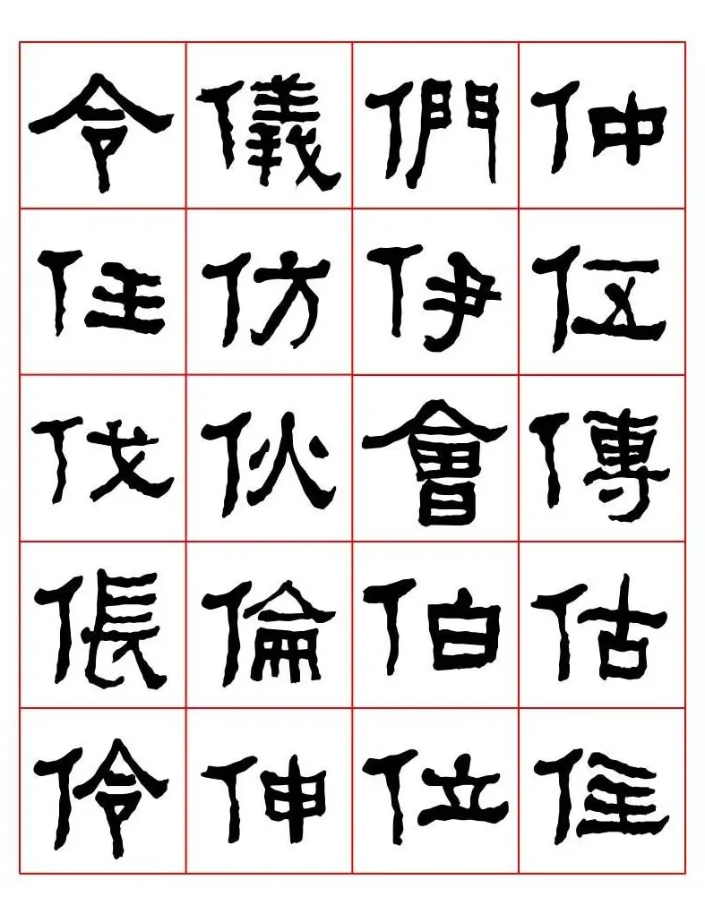 集字书法字帖《衡方碑》隶书字汇 | 软笔隶书字帖