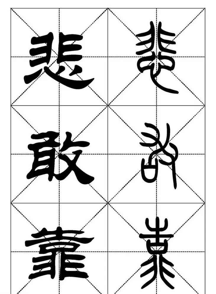 常用汉字－篆书隶书对照大字帖完全本 | 毛笔篆书字帖