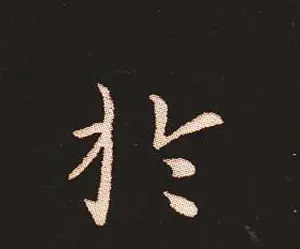 楷书艺术的鼻祖:钟繇《宣示表》单字帖 | 软笔楷书字帖