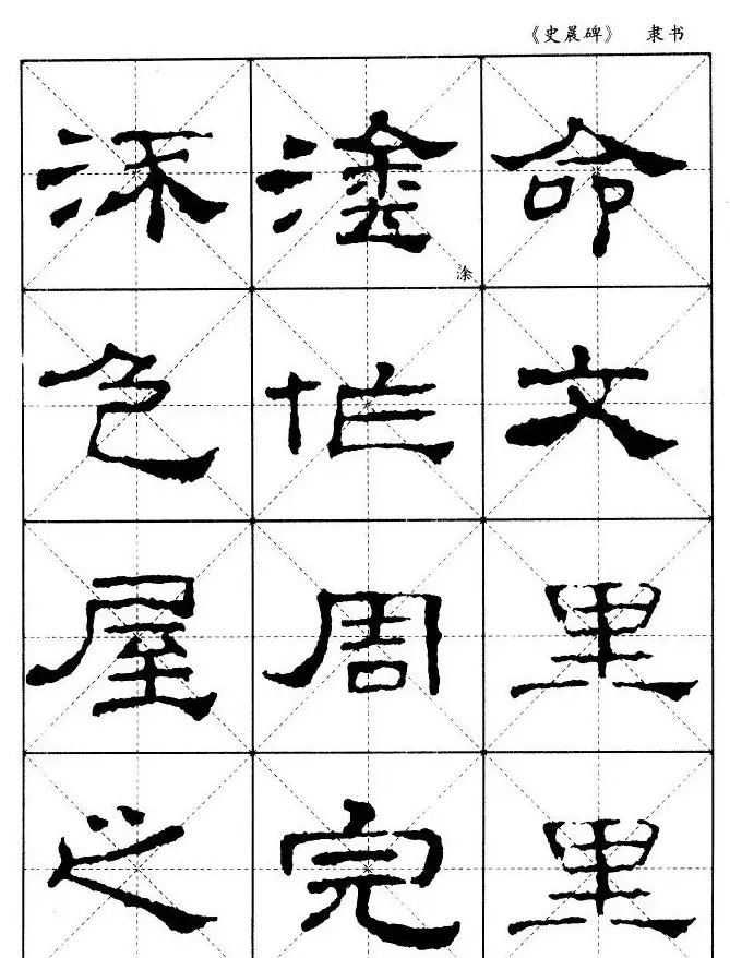 汉代隶书典范《史晨碑》选字帖 | 软笔隶书字帖