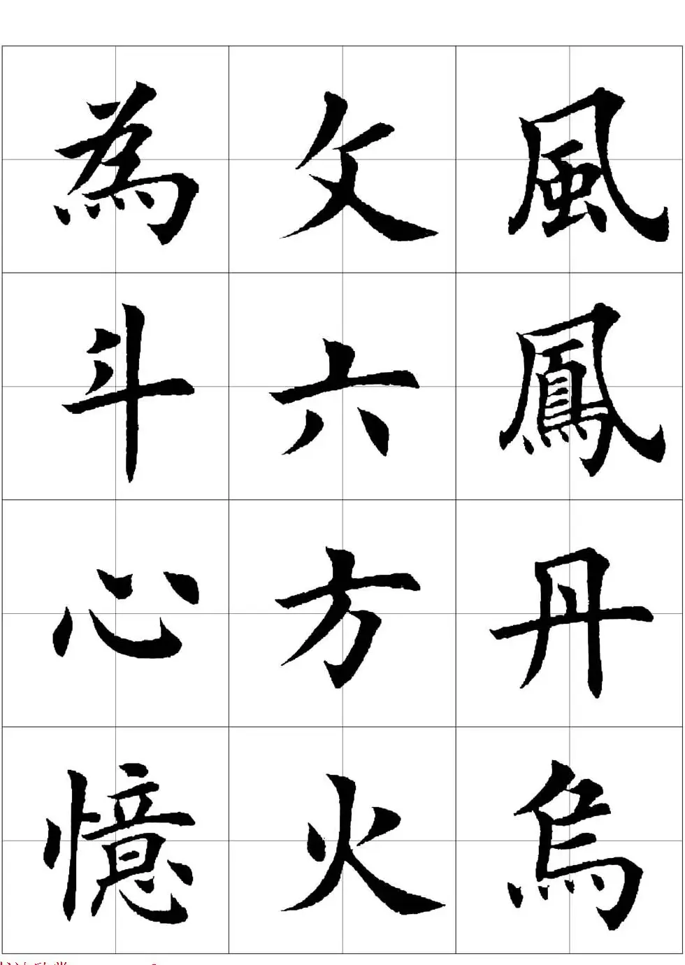 田英章欧体毛笔楷书字汇田字格版高清字帖 | 软笔楷书字帖