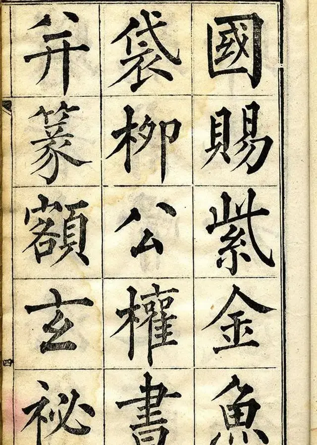 黄自元柳体字帖《黄敬与临柳公权玄秘塔》 | 毛笔楷书字帖