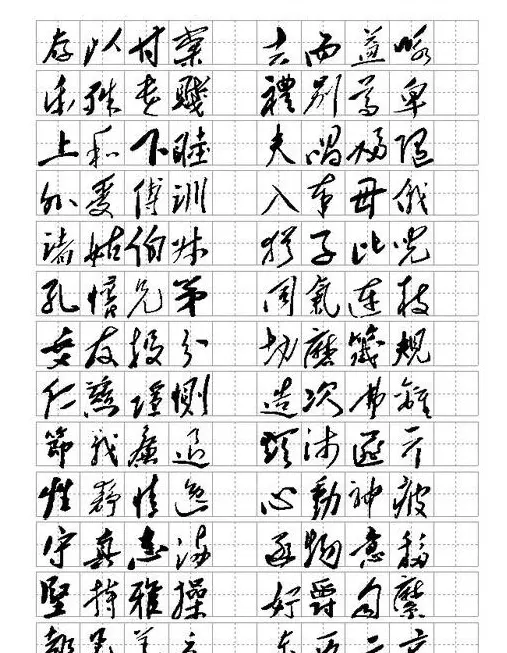 毛体书法千字文集字版 | 毛笔草书字帖