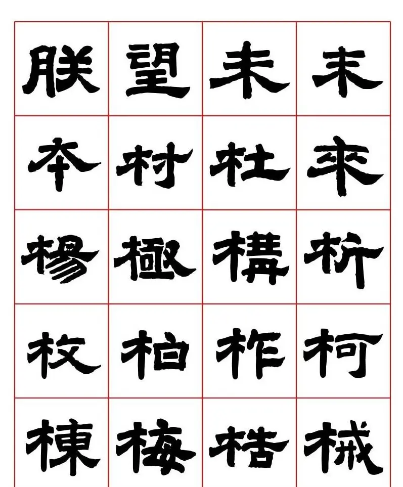 唐隶书法字帖欣赏《唐人写经隶书字汇》 | 毛笔隶书字帖