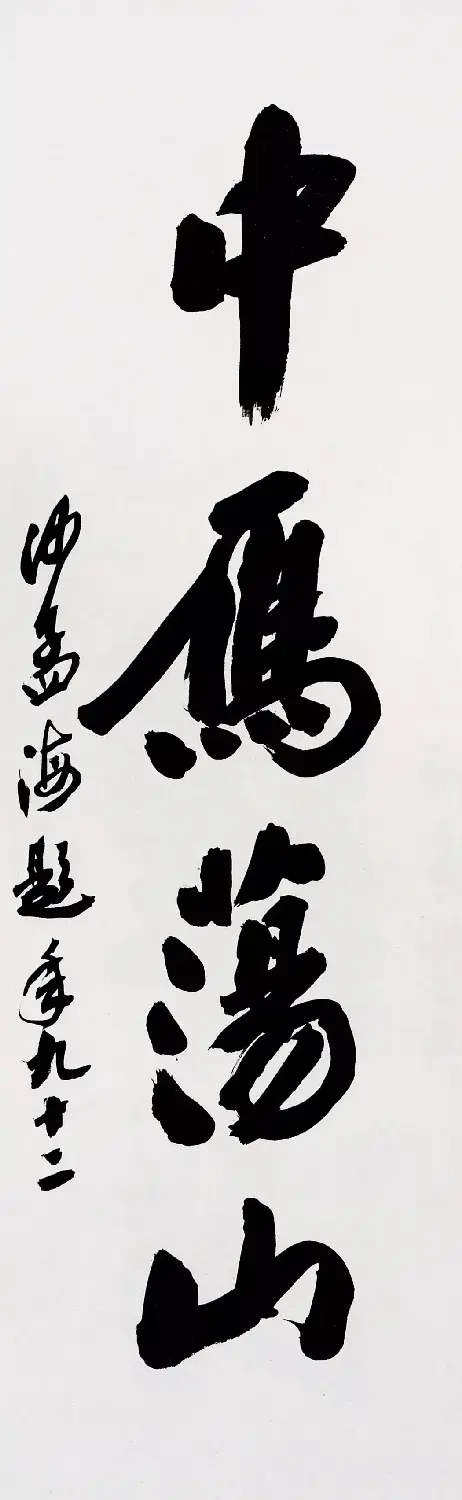 沙孟海书法题字真迹欣赏 | 名家书法作品精选
