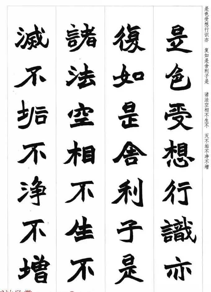 赵之谦魏楷书法集字《心经》 | 书法心经全文