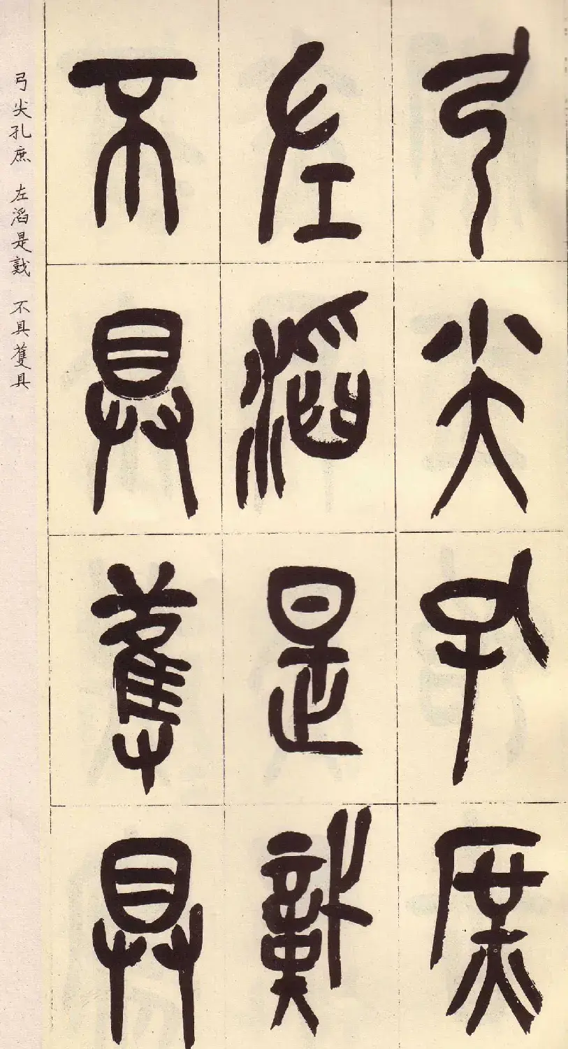吴昌硕篆书欣赏临石鼓文册 | 毛笔篆书字帖