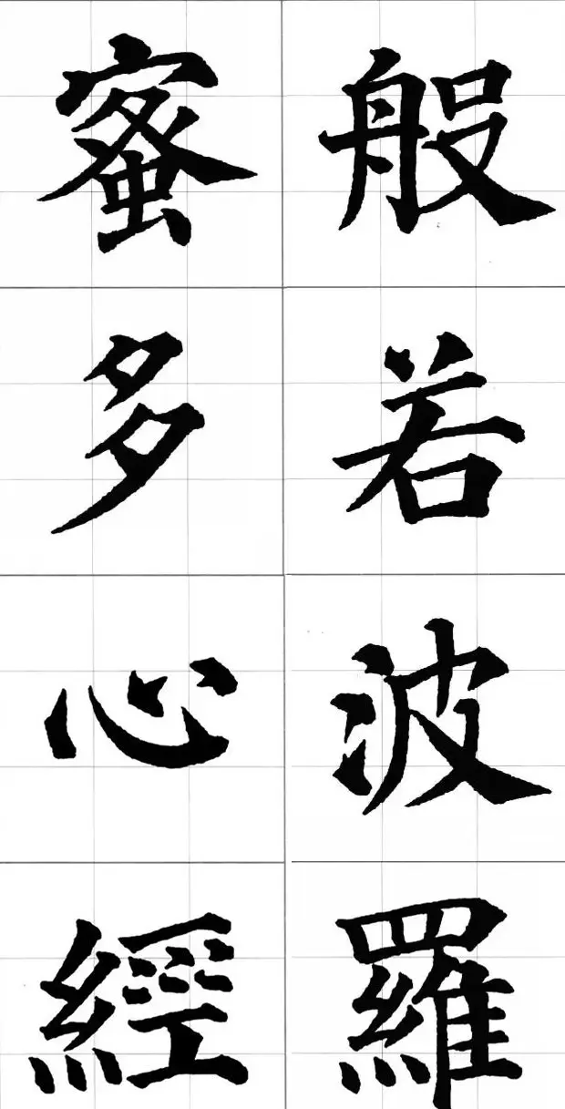 颜真卿楷书集字《心经》 | 心经书法作品