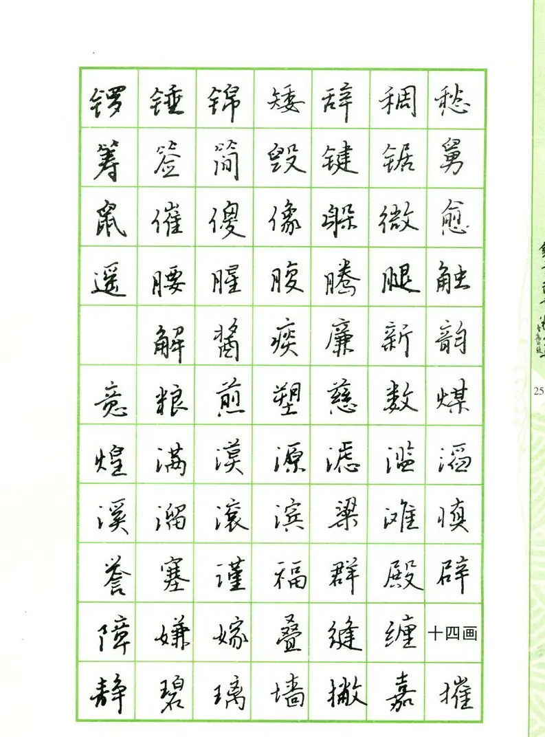 钢笔字帖:常用行书范字2500个 | 硬笔书法字帖