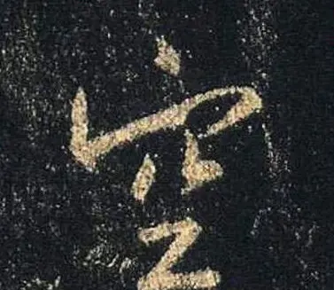 王羲之书法《心经》手机版单字帖 | 毛笔行书字帖