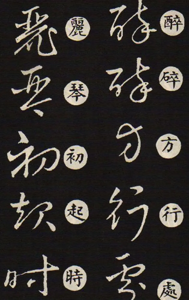 草书字帖欣赏王羲之《草诀歌》韩道亨版 | 软笔草书字帖