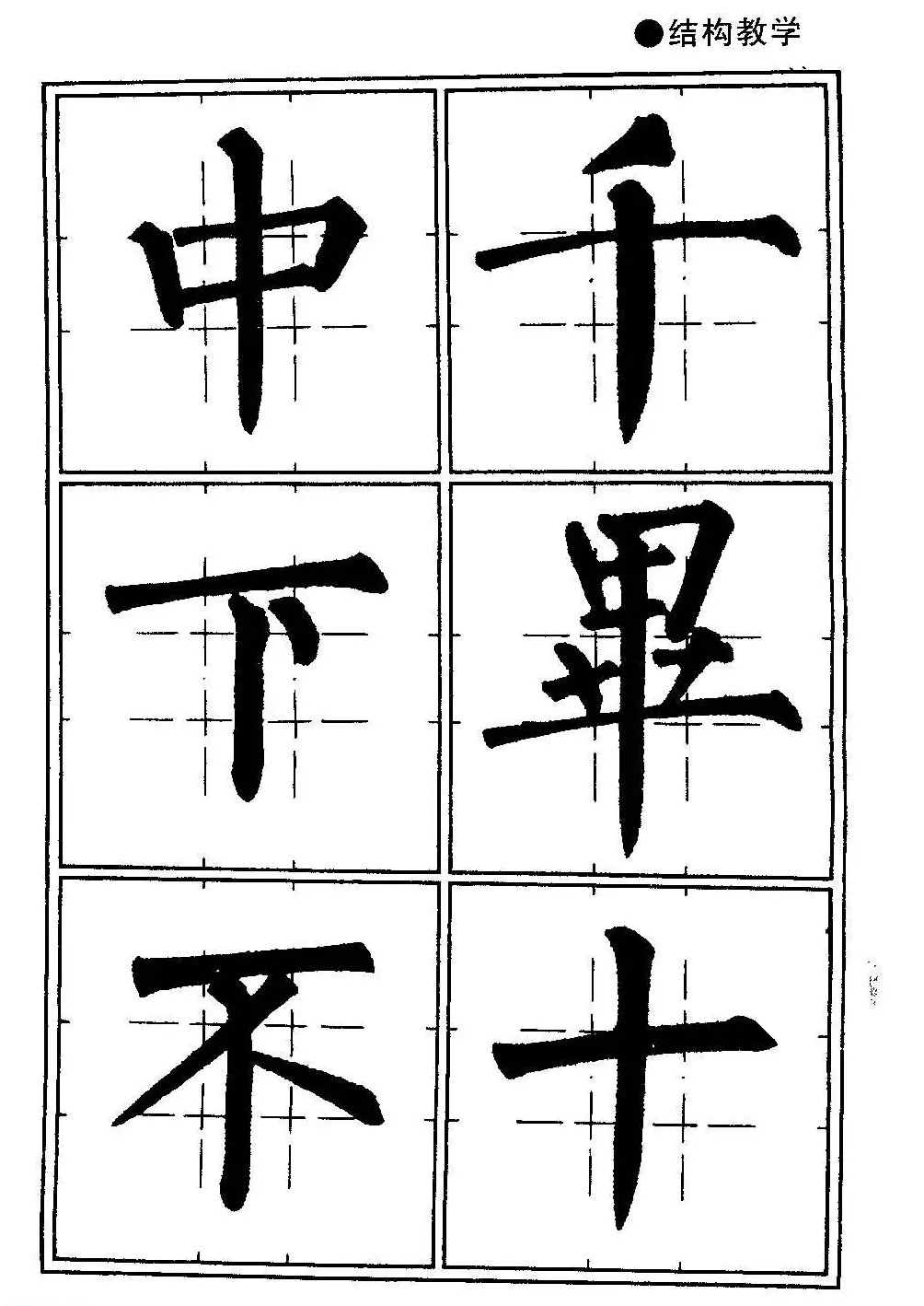 楷书教学《井字格柳体毛笔字帖》 | 毛笔楷书字帖