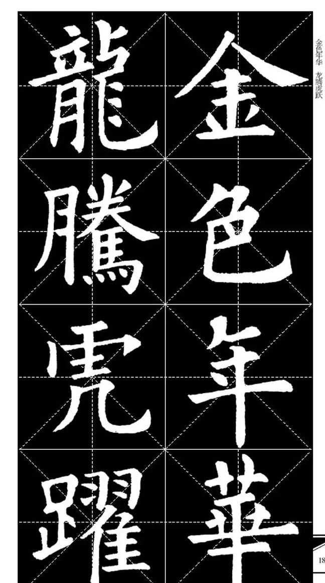 欧体字帖欣赏 实用速成集字帖·锦言精华 | 毛笔楷书字帖