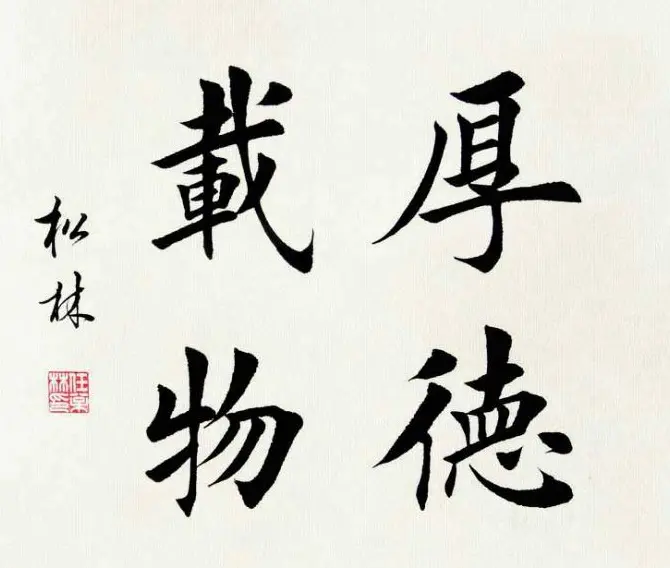 任松林楷书斗方书法作品欣赏 | 软笔书法作品