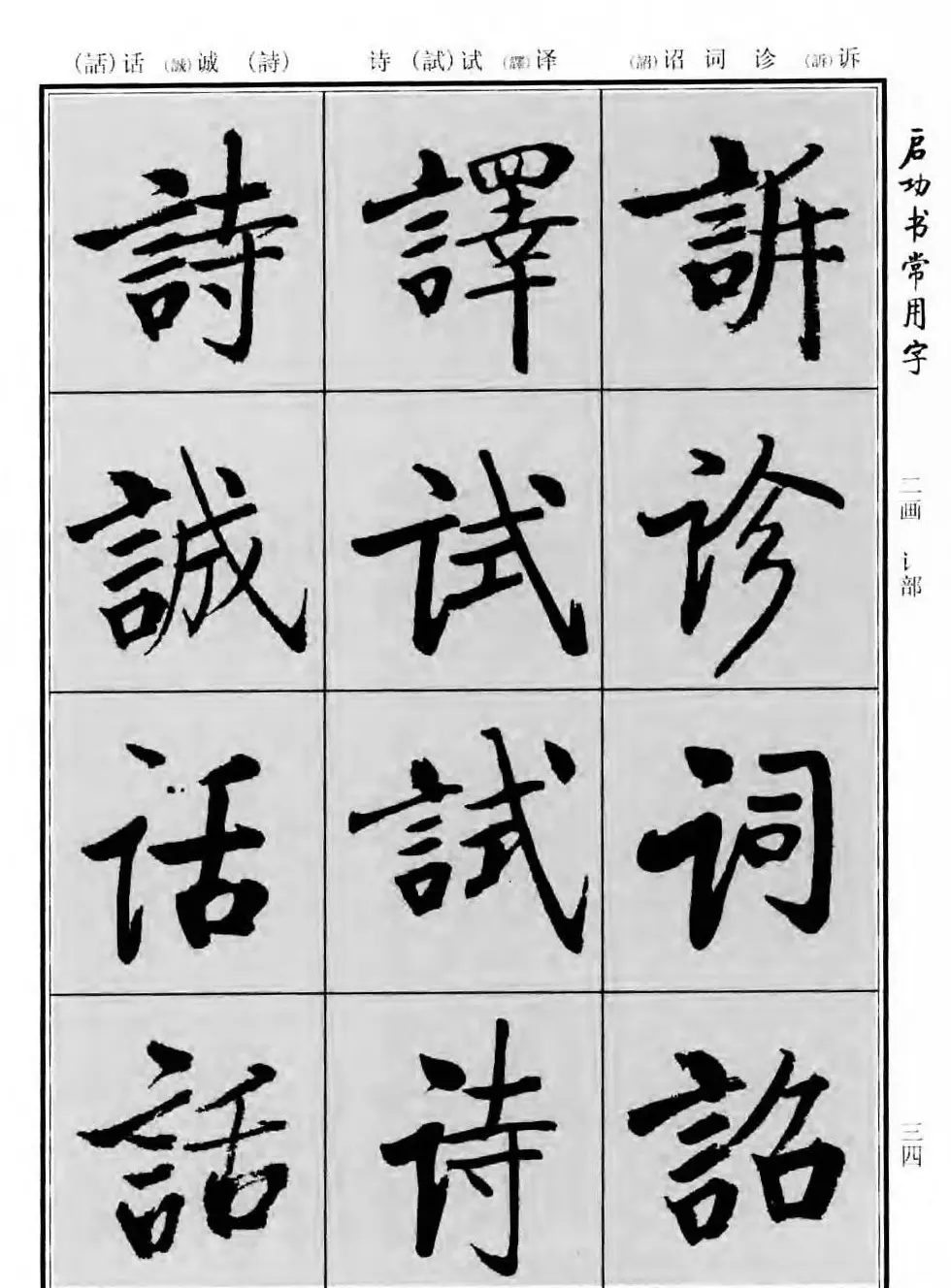 行楷书法字帖欣赏《启功书常用字》 | 毛笔行书字帖