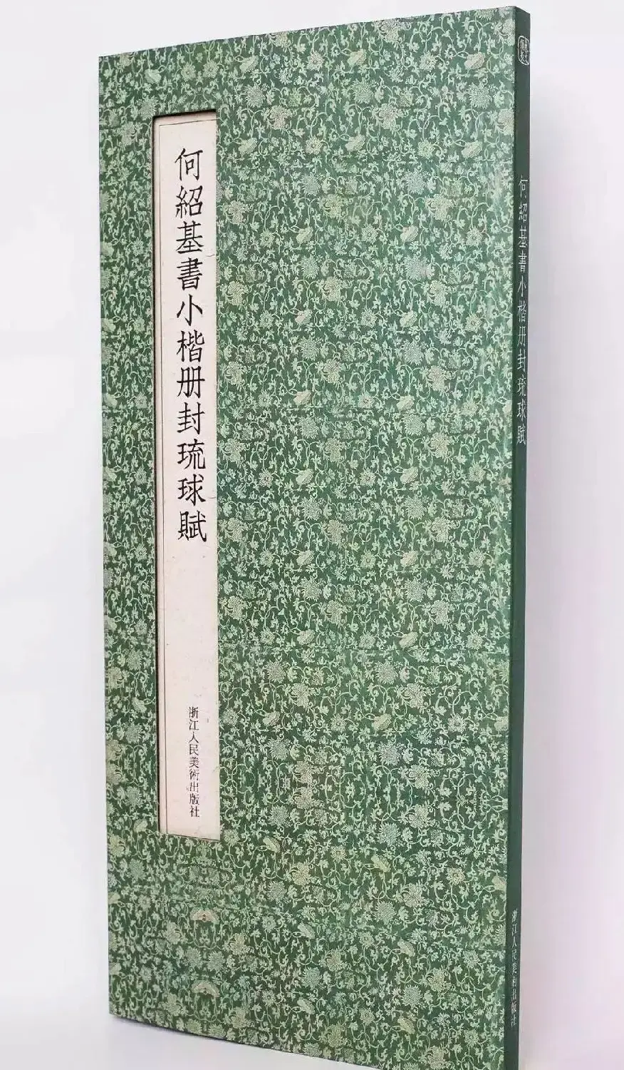 清代何绍基39岁小楷《册封琉球赋》 | 软笔楷书字帖