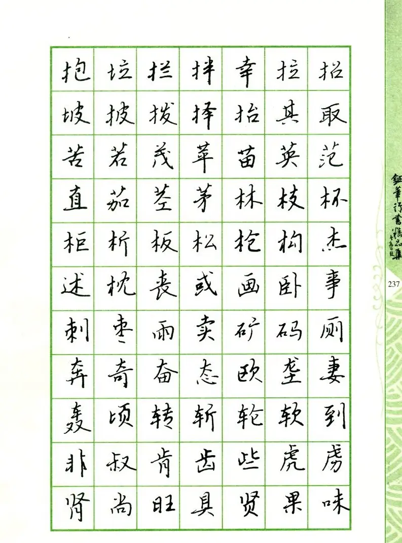 钢笔字帖:常用行书范字2500个 | 硬笔书法字帖