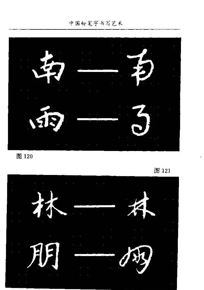 教师字帖下载《中国粉笔字书写艺术》 | 钢笔书法字帖