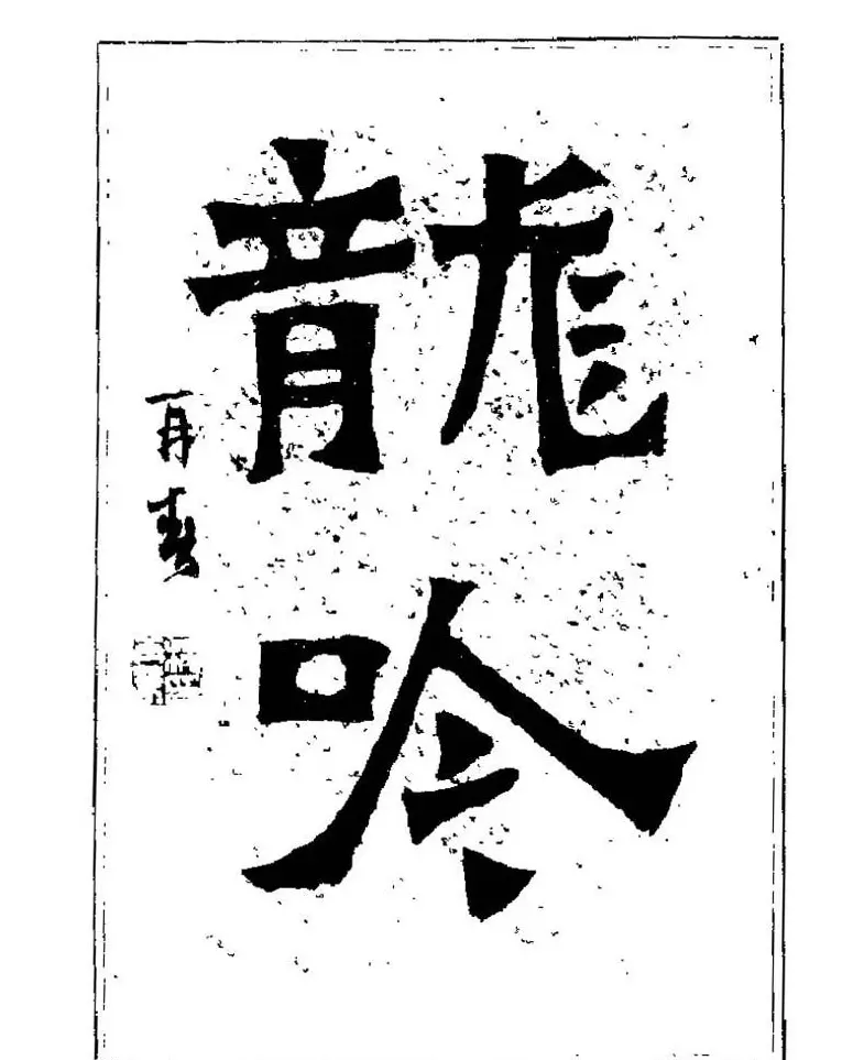 杨再春书法字帖大字版 | 软笔行书字帖