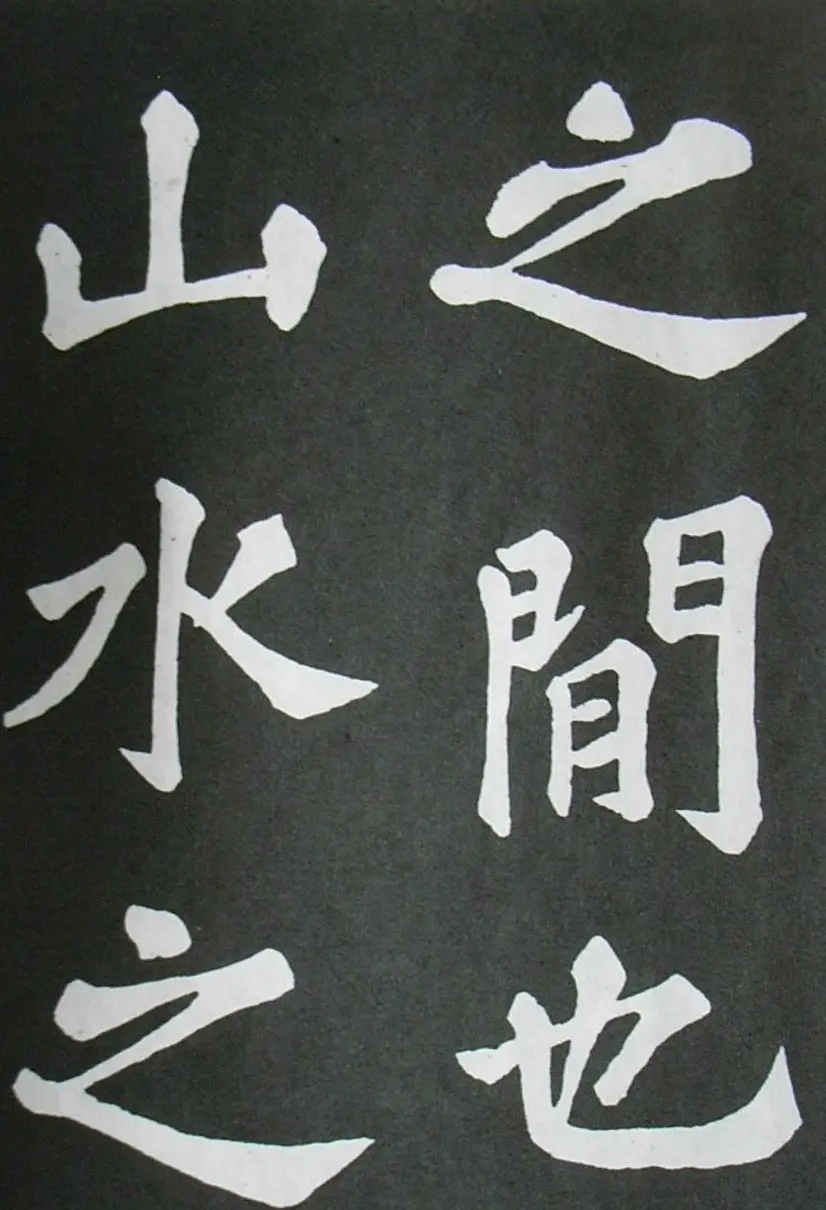 苏轼书法楷书字帖《醉翁亭记》 | 毛笔楷书字帖