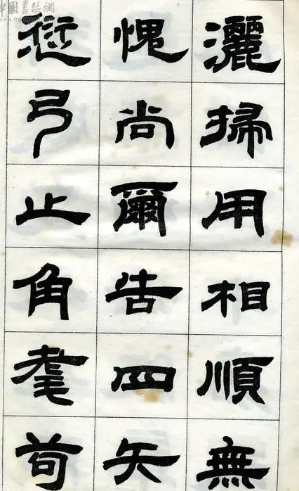 《邓石如隶书字帖》选字本 | 软笔隶书字帖