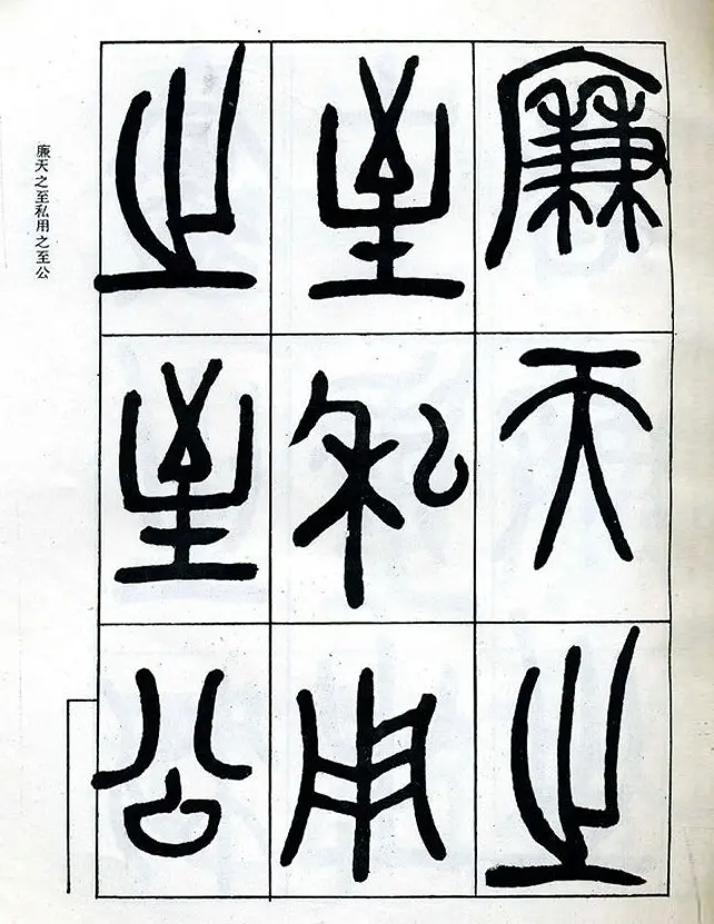 邓石如大篆书法字帖欣赏《阴符经》 | 软笔篆书字帖