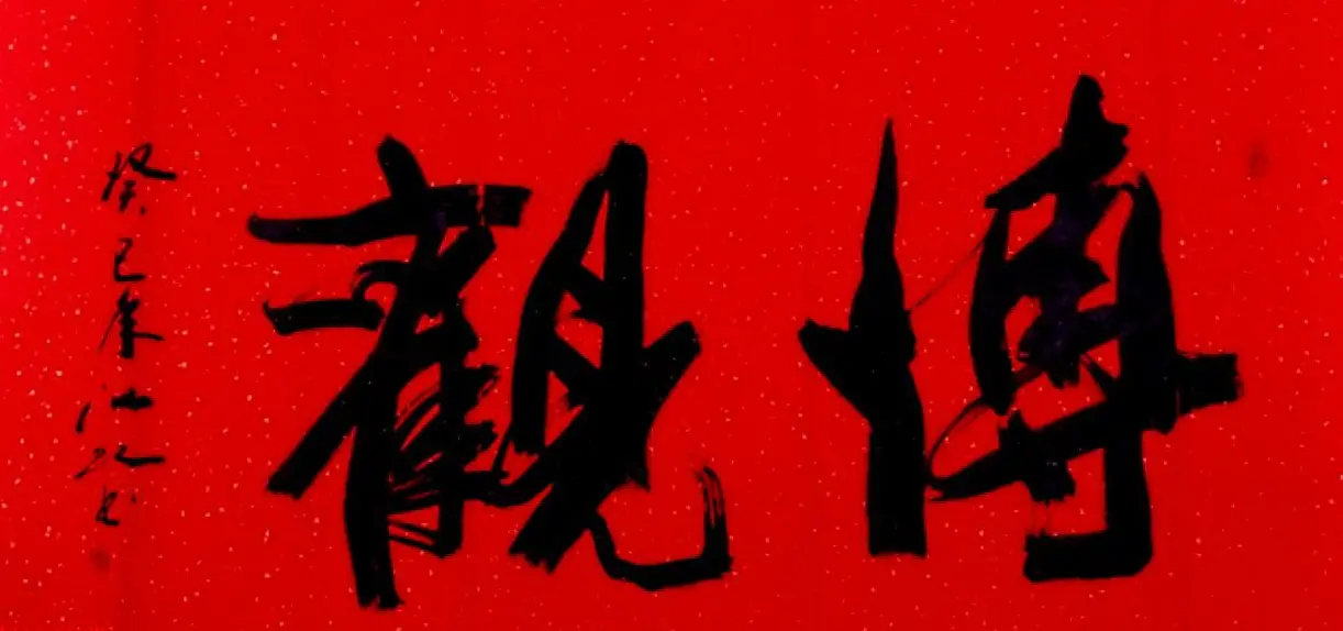 中国书法研究院院长江虹行书作品欣赏 | 书法作品欣赏