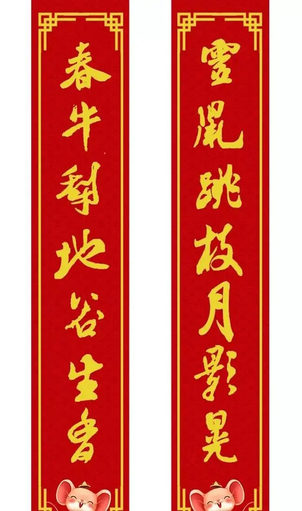 鼠年米芾行书集字春联16幅（附横批） | 书法名家作品鉴赏