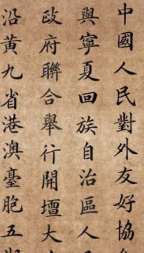 李景杭楷书欣赏《中华黄河坛碑记》 | 毛笔楷书字帖