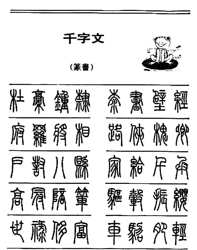 钢笔书法篆书字帖《千字文》 | 钢笔书法字帖