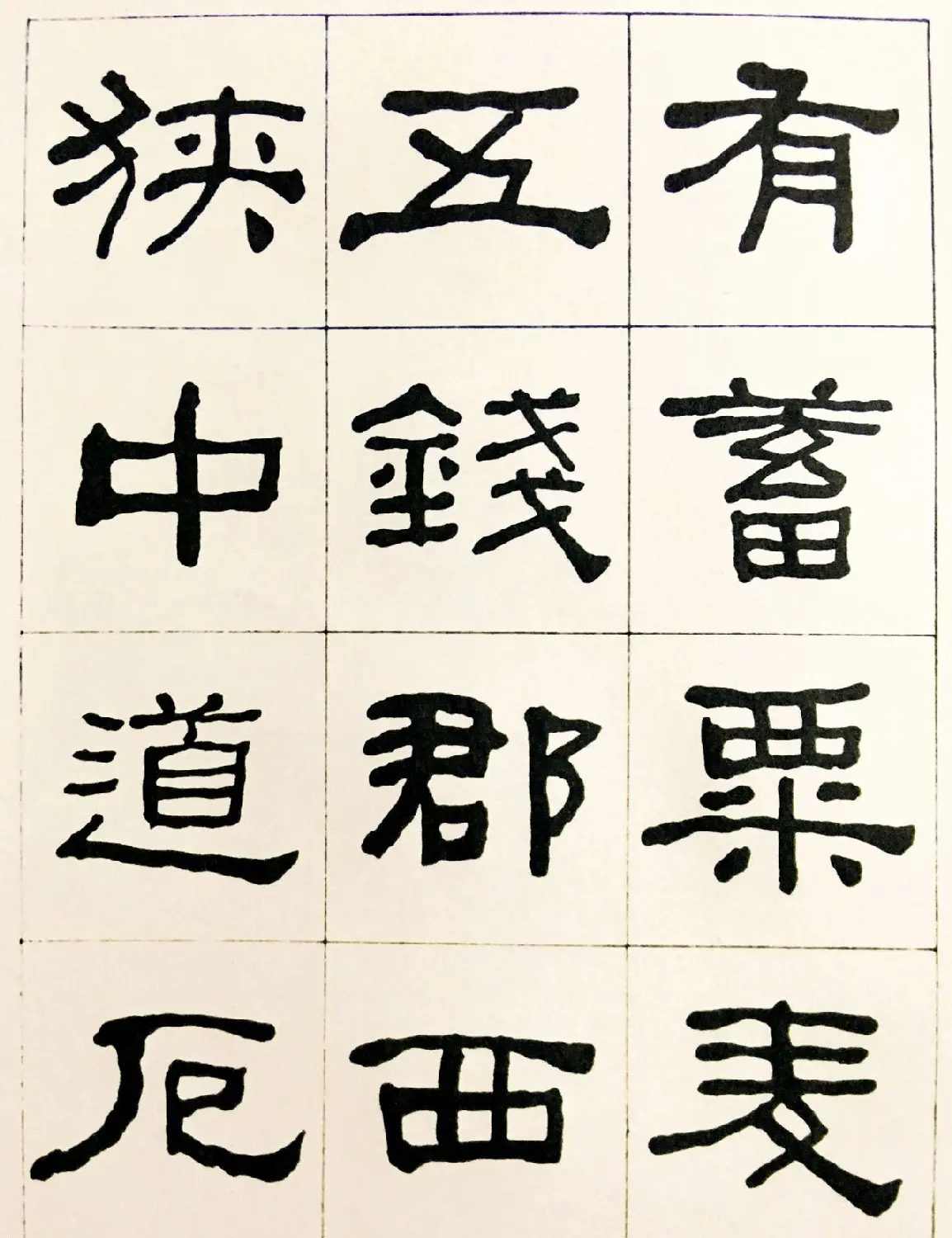 何绍基毛笔隶书字帖《临汉西狭颂》 | 软笔隶书字帖