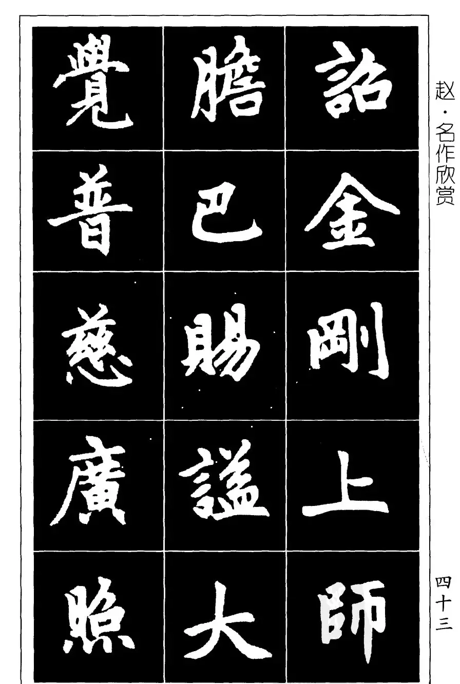 赵孟頫楷书习字帖放大图片44P | 毛笔楷书字帖