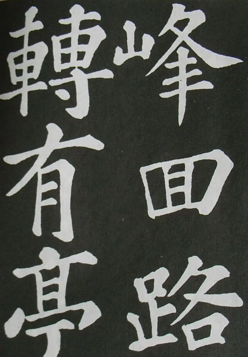 苏轼书法楷书字帖《醉翁亭记》 | 毛笔楷书字帖