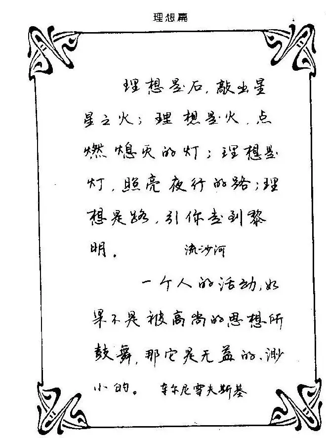 钢笔字帖欣赏《中外名人格言》 | 钢笔书法字帖