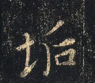 王羲之书法《心经》手机版单字帖 | 毛笔行书字帖