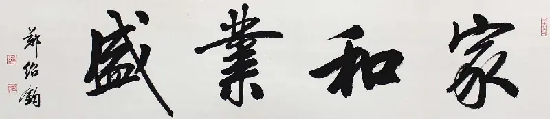郑绍钧楷书书法作品欣赏 | 软笔书法投稿